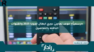 «رسمياً» موعد نهائي دوري أبطال أوروبا 2025 والقنوات الناقلة بالتفاصيل
